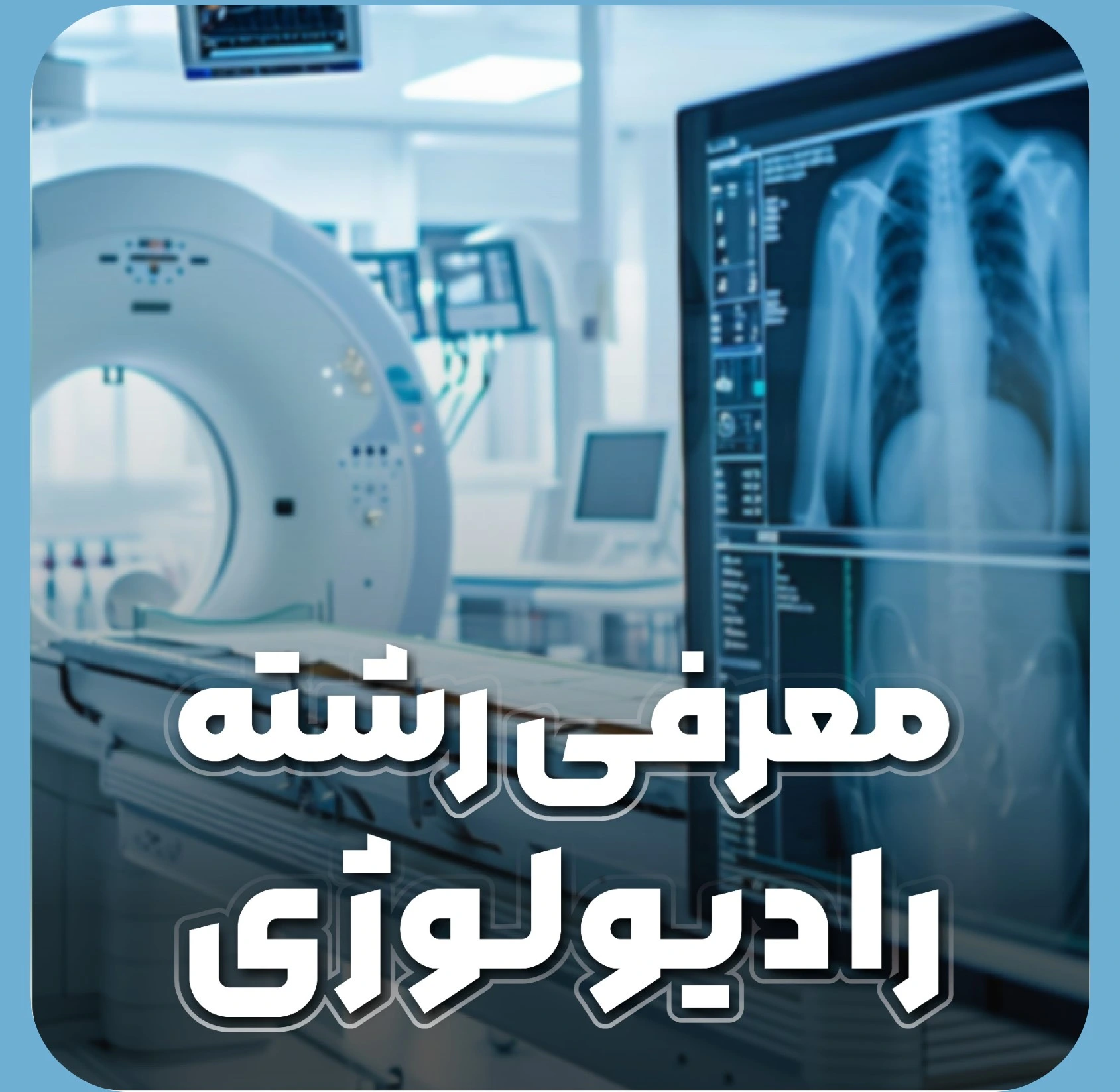 علم تصویربرداری پزشکی