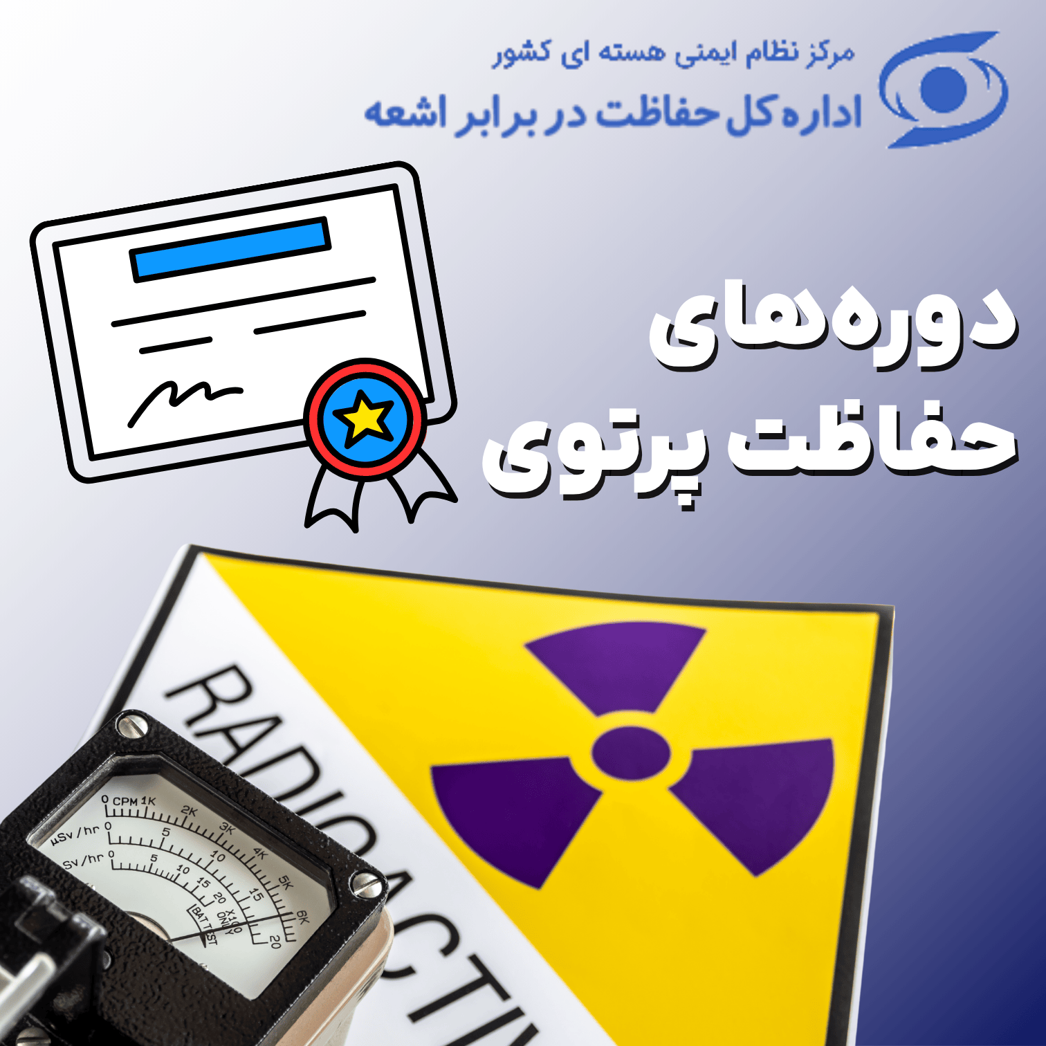 دوره های آموزشی  دوره‌های حفاظت