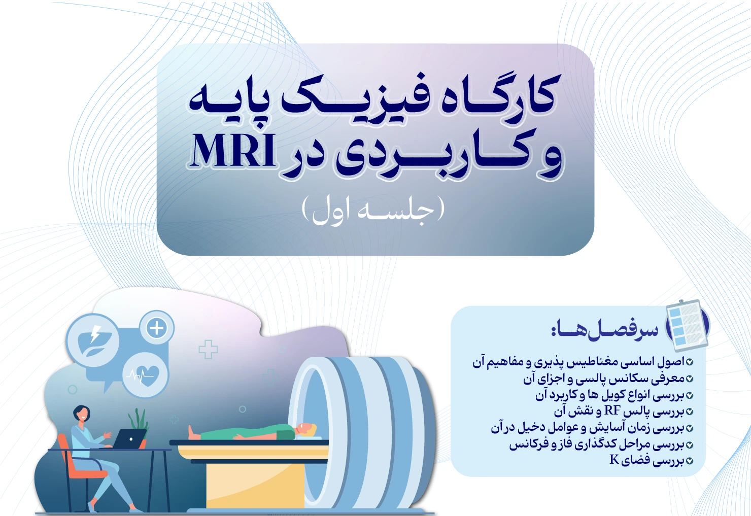 فیزیک پایه و کاربردی در MRI - جلسه اول
