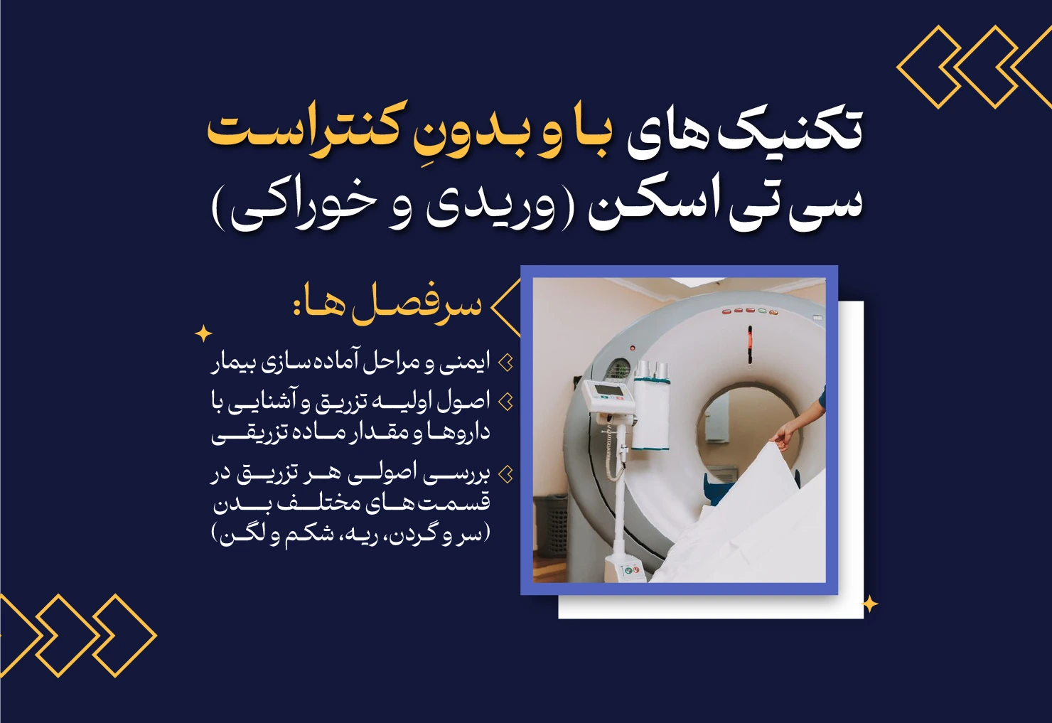 تکنیک های با و بدون کنتراست سی تی اسکن