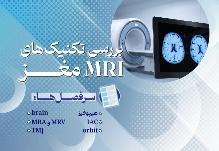 بررسی تکنیک‌های Brain MRI