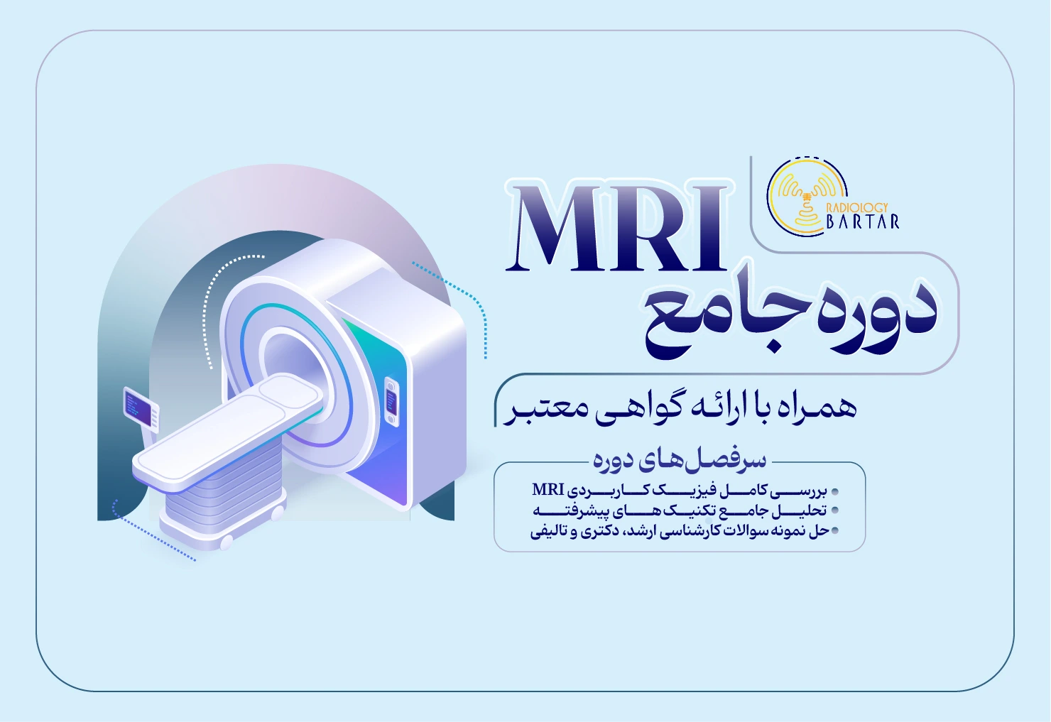 دوره جامع MRI