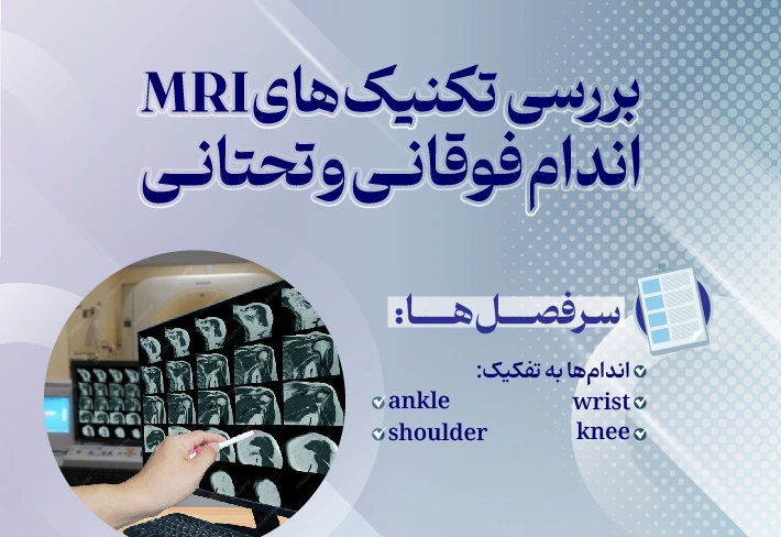 بررسی تکنیک‌های MRI اندام فوقانی و تحتانی