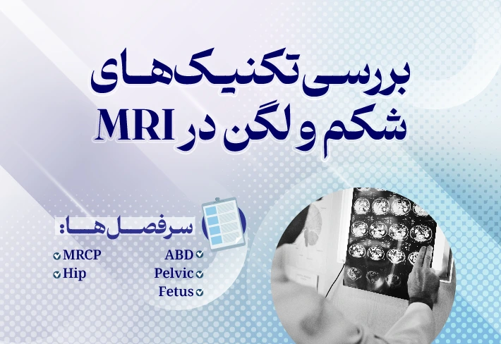 بررسی تکنیک‌های MRI شکم و لگن