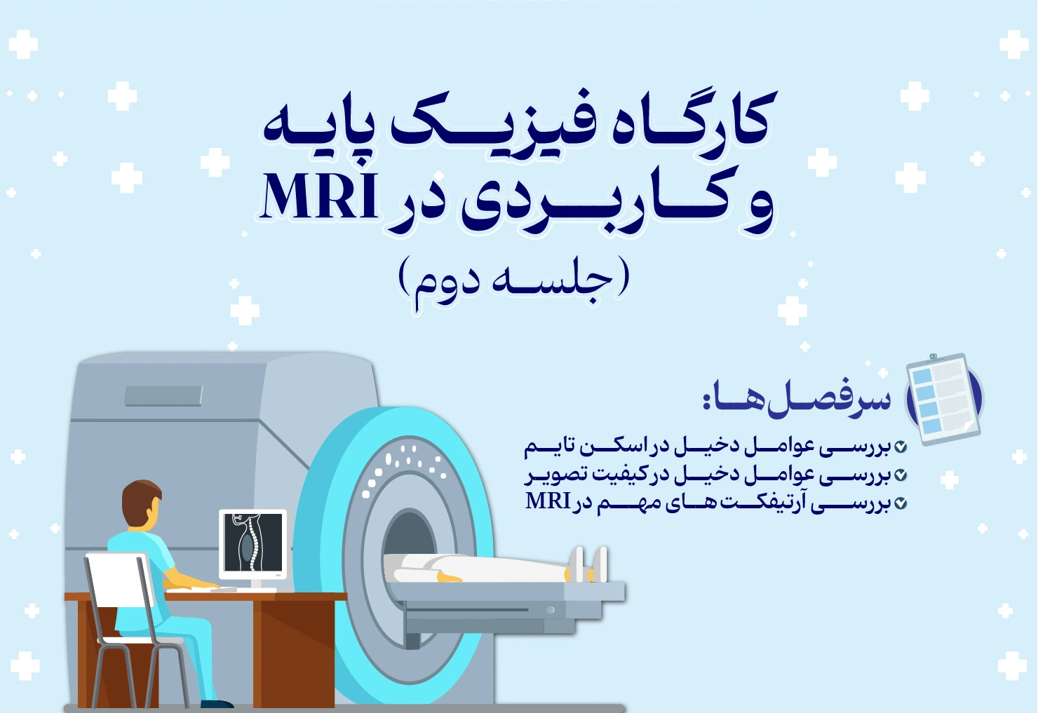 فیزیک پایه و کاربردی MRI - جلسه دوم