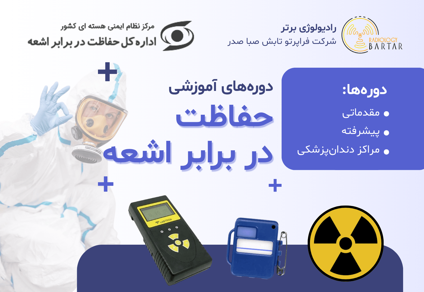 دوره حفاظت پرتوی