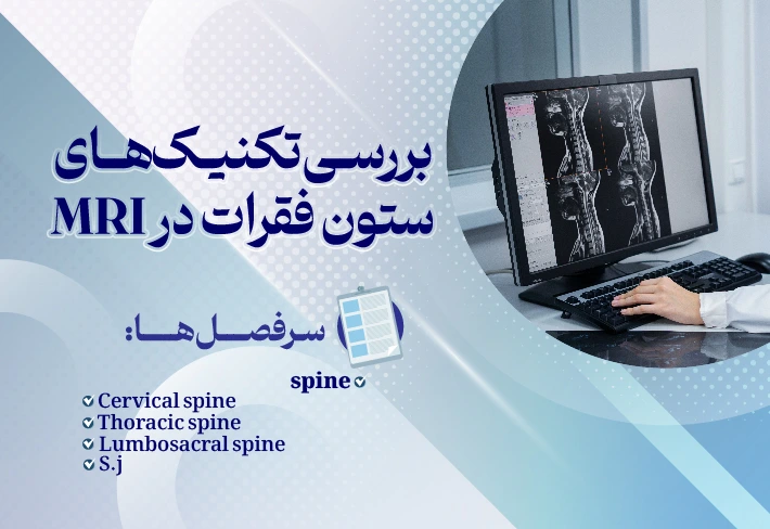 تکنیک‌های MRI ستون فقرات